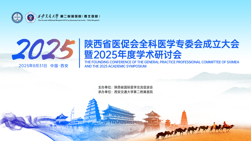 陕西省医促会全科医学专委会成立大会暨2025年度学术研讨会顺利召开