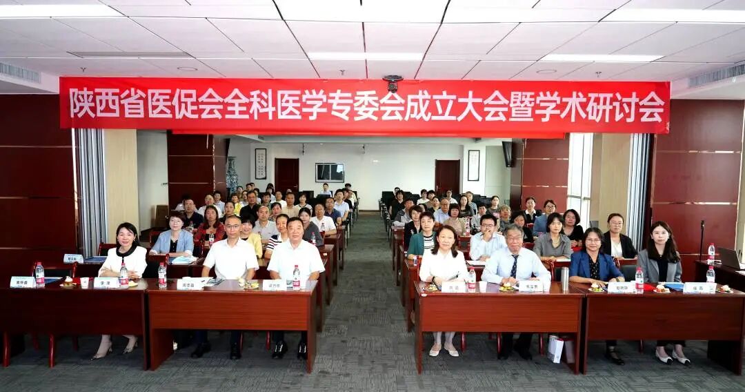 陕西省医促会全科医学专委会成立大会暨2025年度学术研讨会顺利召开